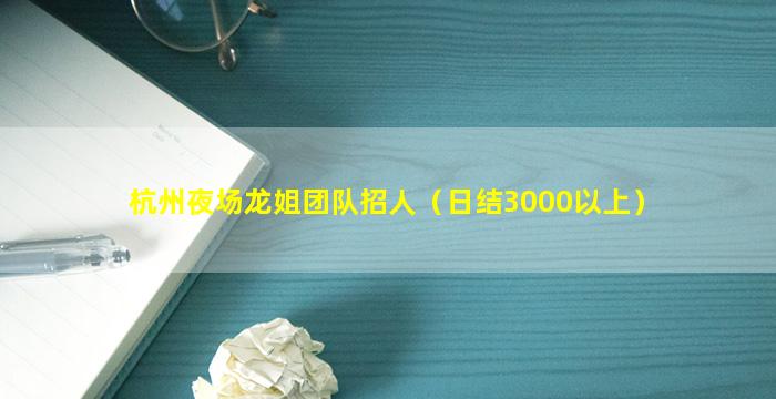 汕尾夜总会招聘